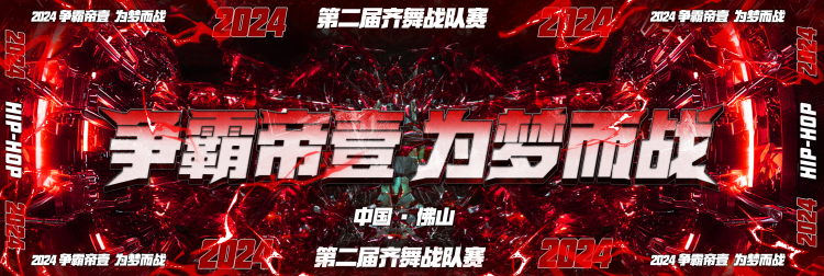 2024年争霸帝壹第二届少儿齐舞战队赛选拔赛