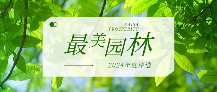2024年“最美园林”评选