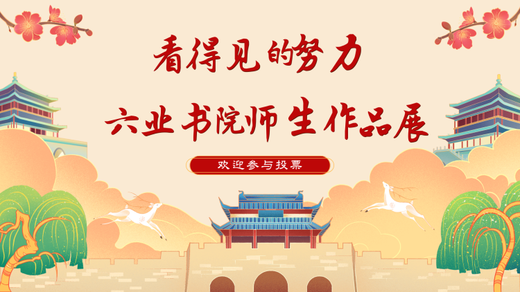 看得见的努力！——六业书院师生作品展