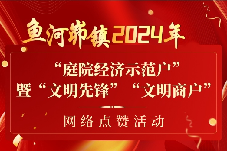 鱼河峁镇2024年“庭院经济示范户”暨“文明先锋”“文明商户”网络点赞活动