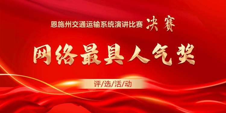 恩施州交通运输系统演讲比赛网络最具人气奖评选活动