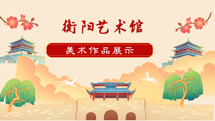衡阳艺术馆小画家作品展示赛