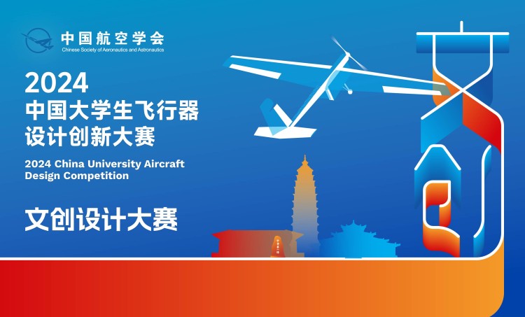 2024中国大学生飞行器设计创新大赛文创设计大赛