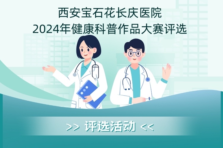 西安宝石花长庆医院2024年健康科普作品大赛评选