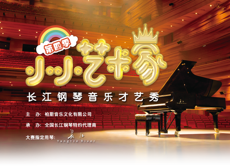 “小小艺术家”长江钢琴音乐才艺秀第四季
