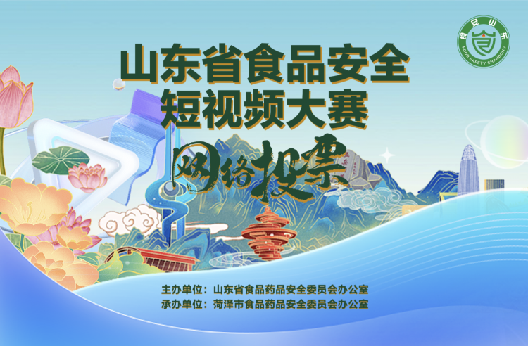 山东省食品安全短视频大赛