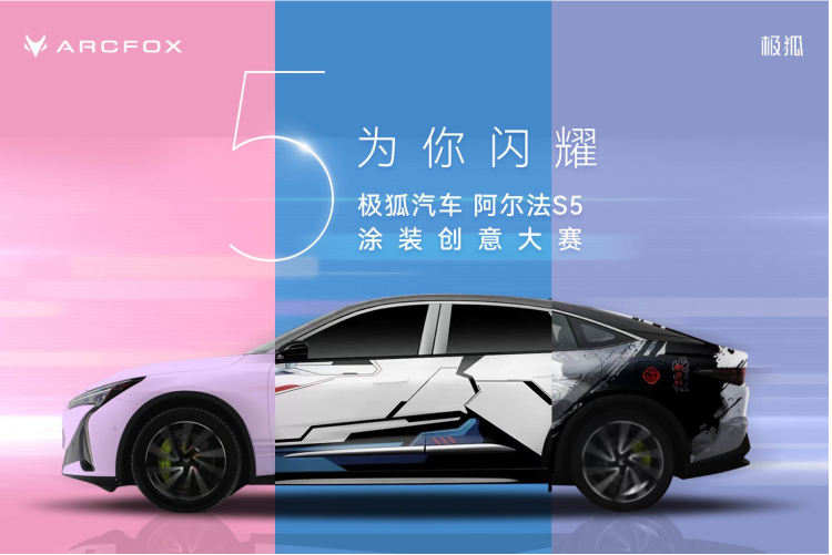 极狐汽车阿尔法S5{br}涂装创意大赛