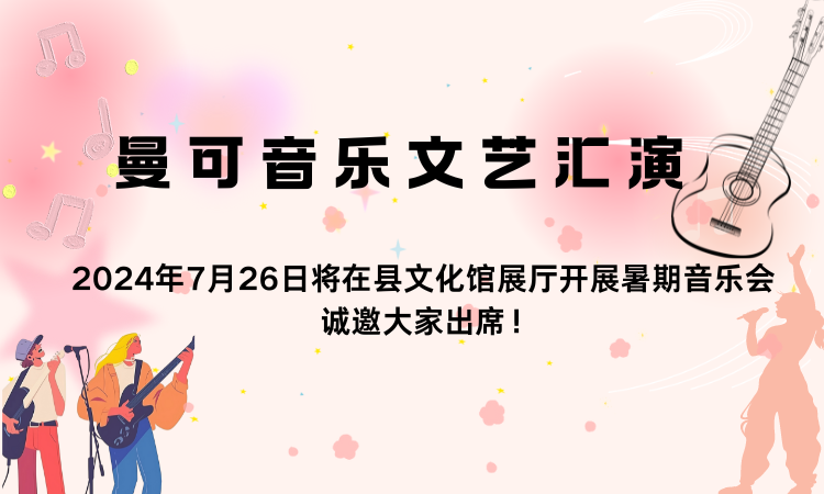 曼可音乐文艺汇演.
