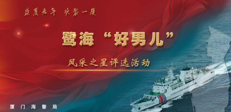 鹭海“好男儿”