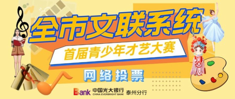 全市文联系统首届青少年才艺大赛网络投票