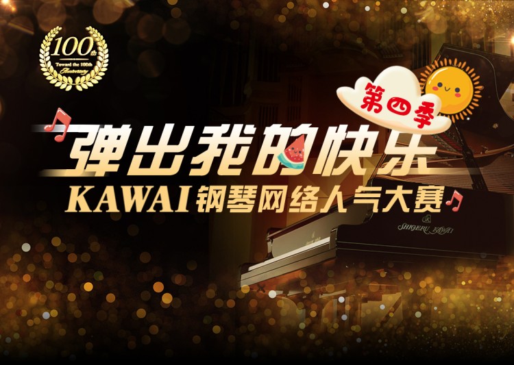 “弹出我的快乐”KAWAI钢琴网络人气大赛第四季