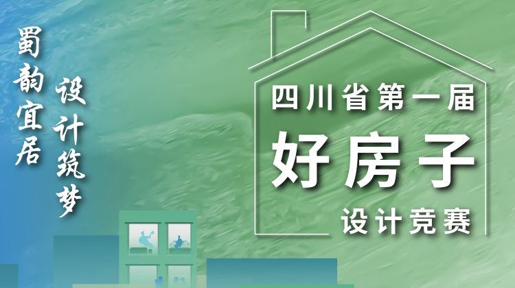 四川省第一届“好房子”设计竞赛网络投票
