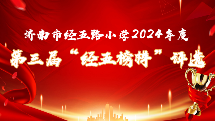 济南市经五路小学2024年度{br}第三届“经五榜样”评选