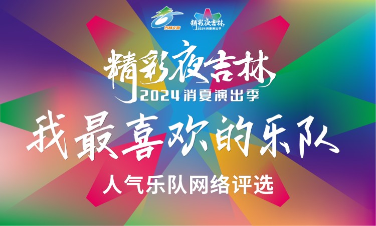 2024精彩夜吉林消夏演出季“我最喜欢的乐队”