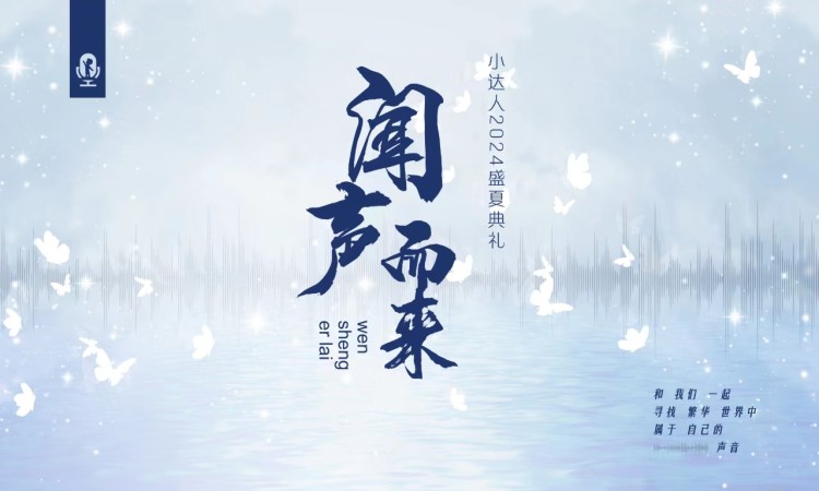小达人2024盛夏典礼——闻声而来