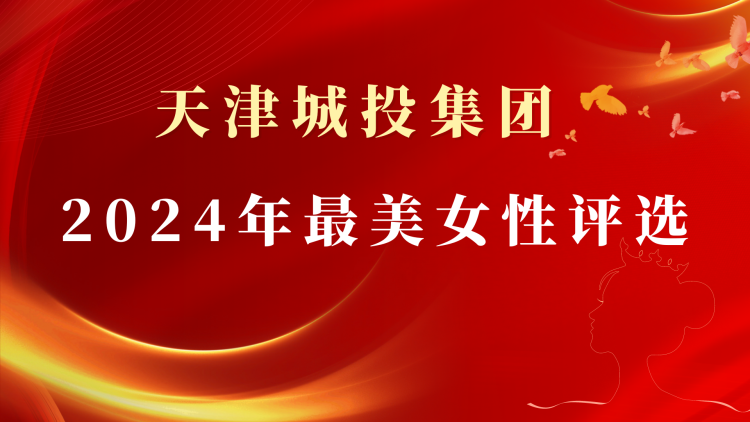 天津城投集团2024年最美女性评选