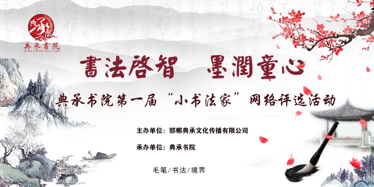 书法启智  墨润童心   典承书院第一届“小书法家”网络评选活动