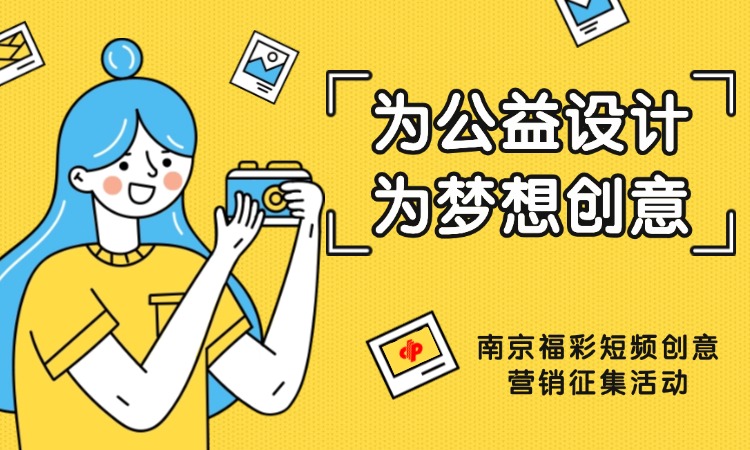 “为公益设计 为梦想创意”——南京福彩短视频创意营销征集邀您助益