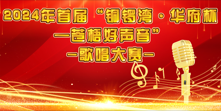 2024年首届“铜锣湾·华府杯——苍梧好声音”歌唱大赛