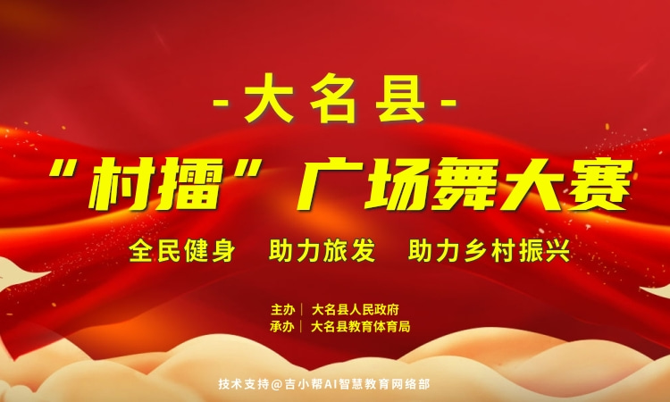 大名县村擂广场舞大赛