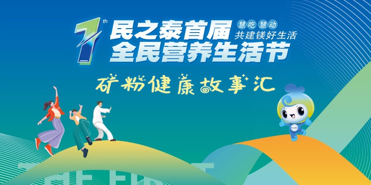 全民营养生活节最·镁·矿粉故事评选 
