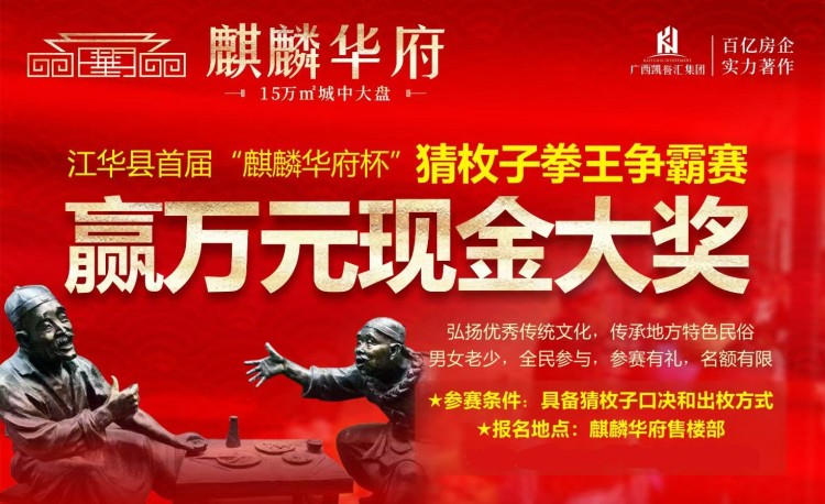 江华“麒麟华府”杯猜枚子大赛