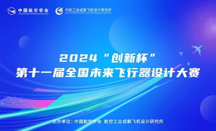 2024“创新杯”第十一届全国未来飞行器设计大赛
