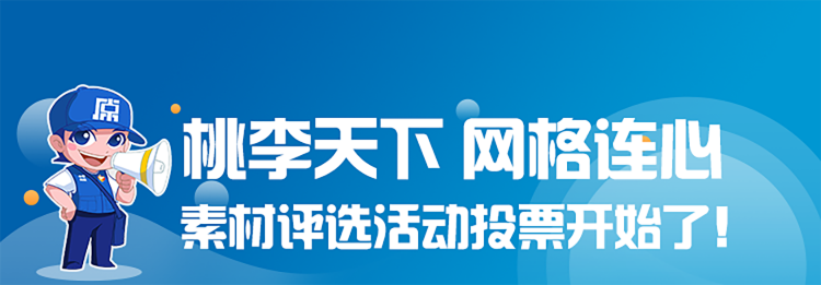 桃李天下，网格连心！{br}素材评选活动投票开始了！