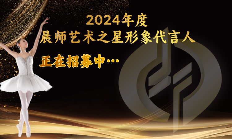 2024年度晨师“艺术之星”形象代言人评选大赛