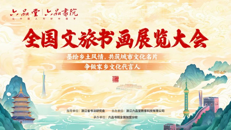墨绘乡土风情，共筑城市文化名片，争做家乡文化代言人，由六品堂|六品书院主办的全国文旅书画展览大会评选活动。