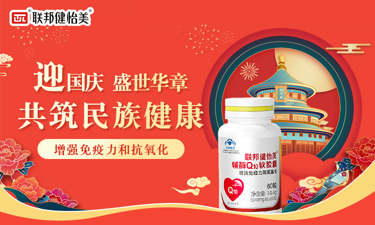 联邦健怡美辅酶Q10全国陈列大赛