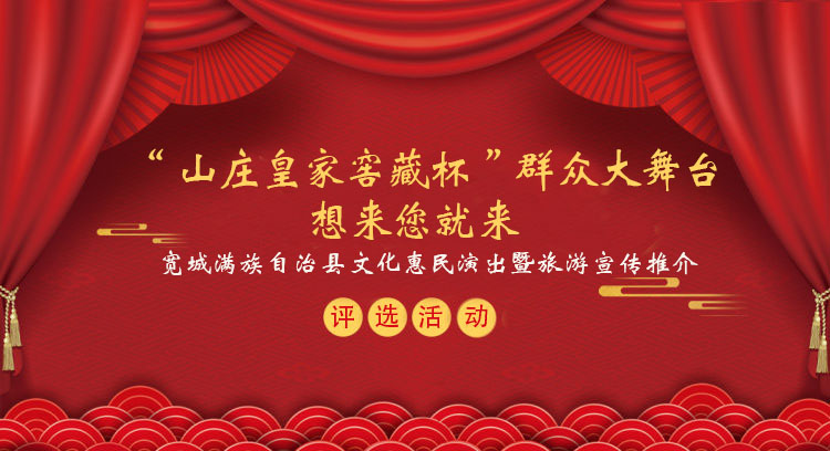 “山庄皇家窖藏杯”群众大舞台·想来你就来