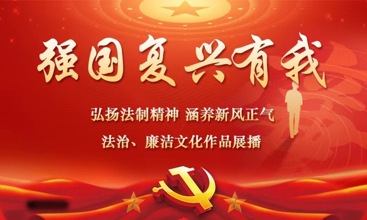 强国复兴有我——弘扬法治精神 涵养新风正气   法治、廉洁文化作品展播