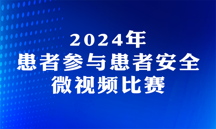 “患者参与患者安全”微视频比赛