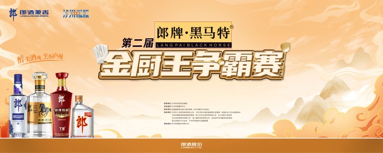 醉美酒城 烹香泸州 第二届“郎牌·黑马特”金厨王争霸赛