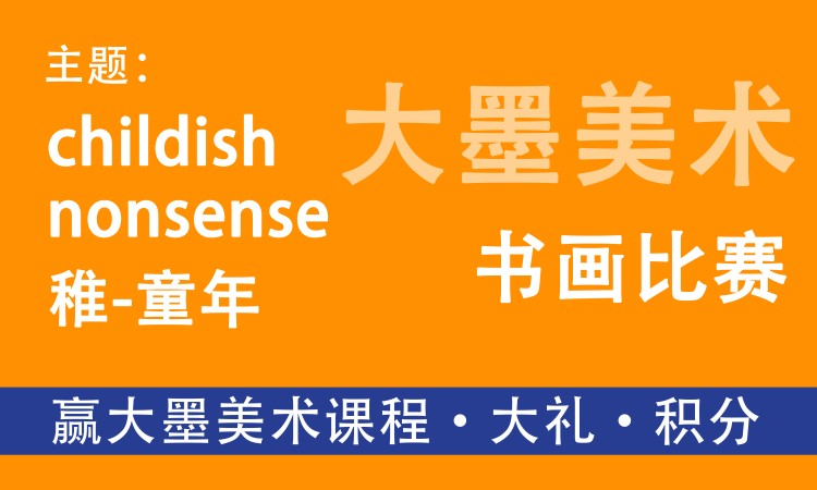 稚·童年2024大墨书画比赛