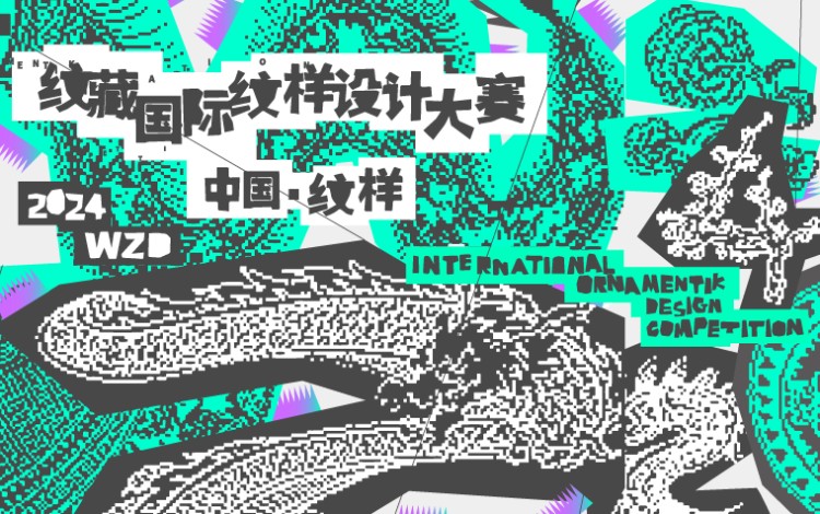 WZD2024纹藏国际纹样设计大赛最佳人气投票