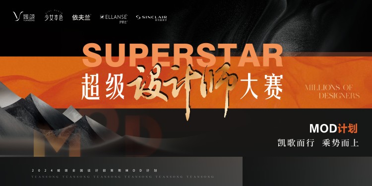 “Superstar超级设计师大赛”