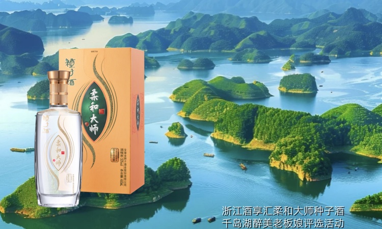 【灵山秀水·我为千岛湖代言】{br}浙江酒享汇柔和大师种子酒千岛湖{br}醉美老板娘评选活动