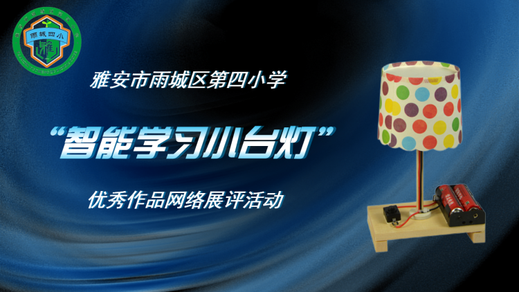 雨城四小“智能学习小台灯”优秀作品线上展评