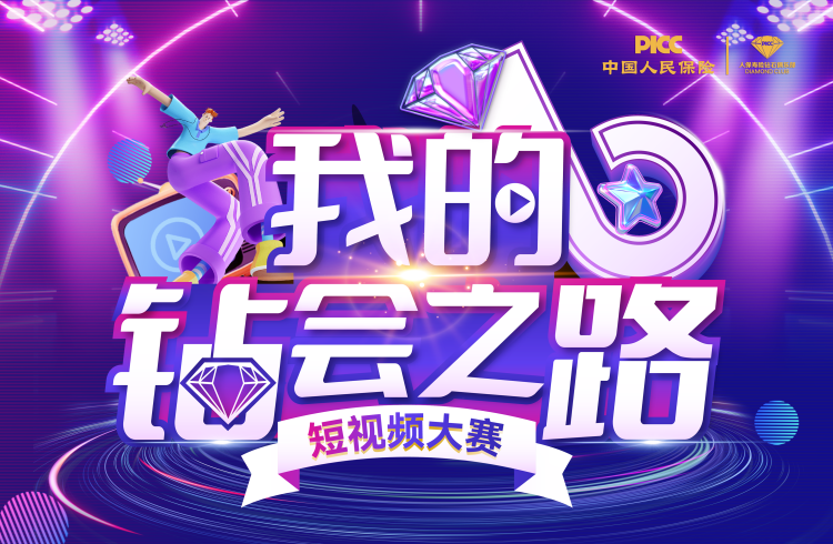 我的钻会之路短视频大赛