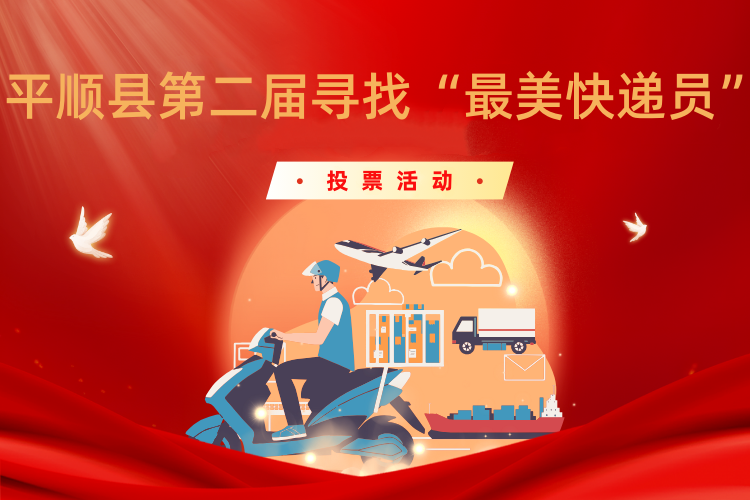 平顺县第二届寻找“最美快递员”活动