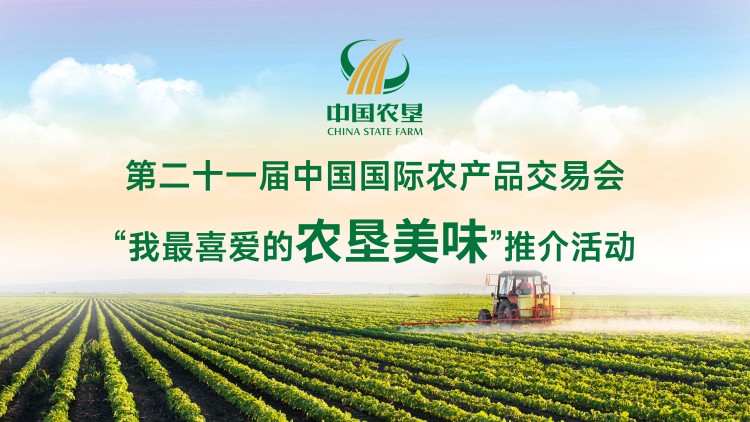 第二十一届中国国际农产品交易会 {br}“我最喜爱的农垦美味”推介活动
