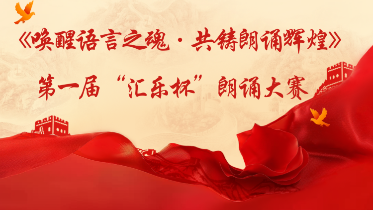 《唤醒语言之魂·共铸朗诵辉煌》第一届“汇乐杯”朗诵大赛