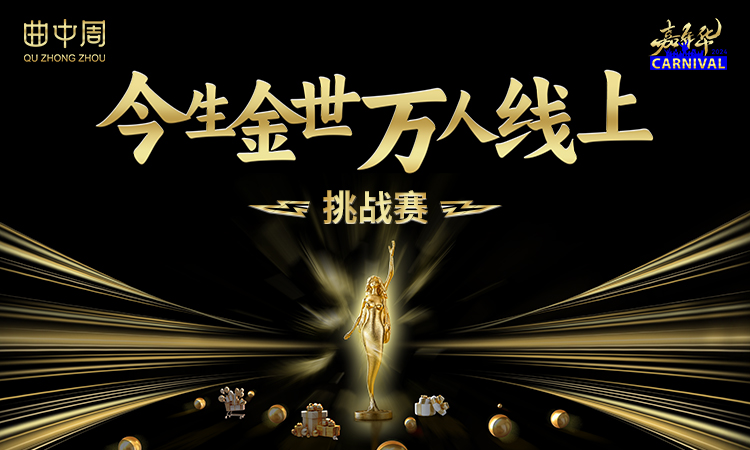 今生金世 岁末鎏金——曲中周2024年嘉年华万人线上挑战赛