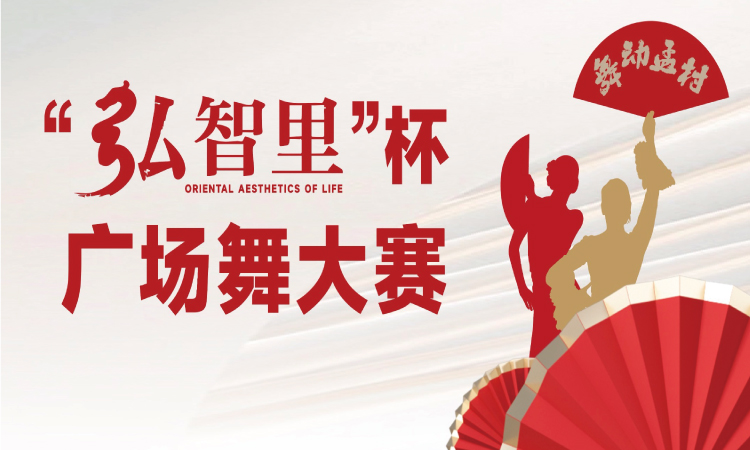 “弘智里”广场舞大赛投票入口