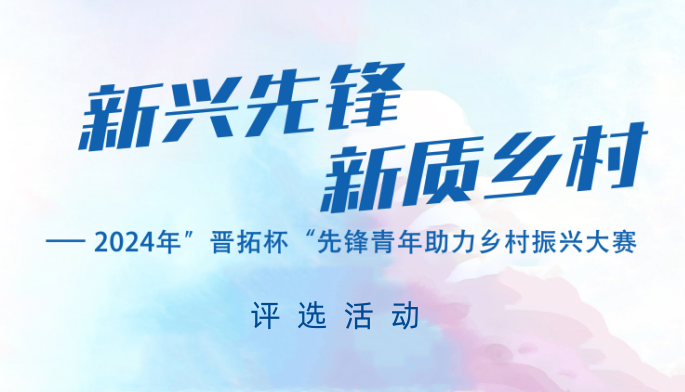 “新兴先锋 新质乡村”——2024年先锋青年创新创业大赛党建引领 | 乡村振兴 | 新兴领域 | 新质生产力