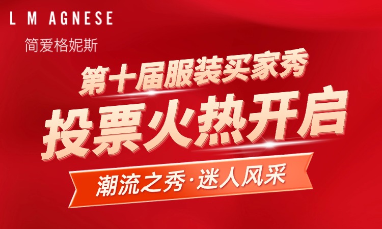 L M AGNESE 简爱格妮斯{br}第十届服装买家秀投票