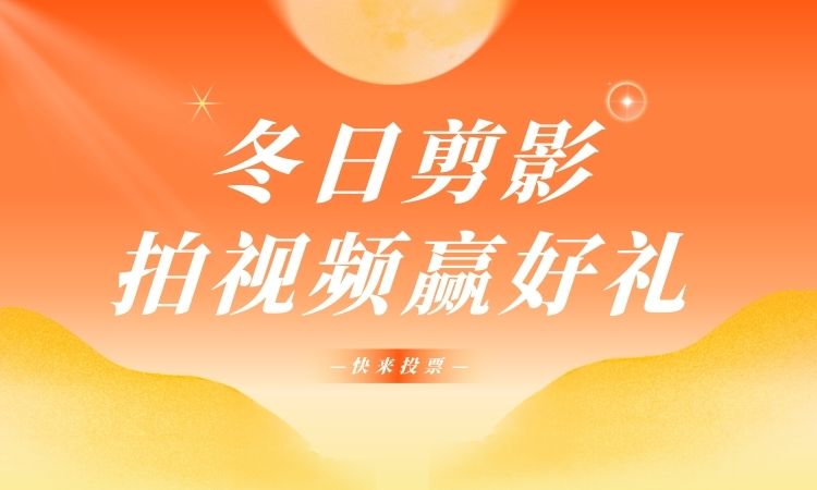 快来投票啦！冬日剪影，拍视频赢好礼