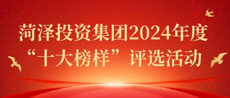 菏泽投资集团2024年度“十大榜样”评选活动